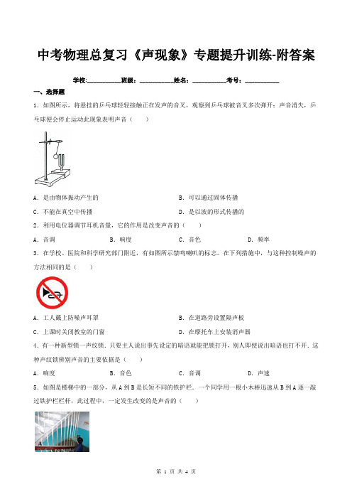 中考物理总复习《声现象》专题提升训练-附答案