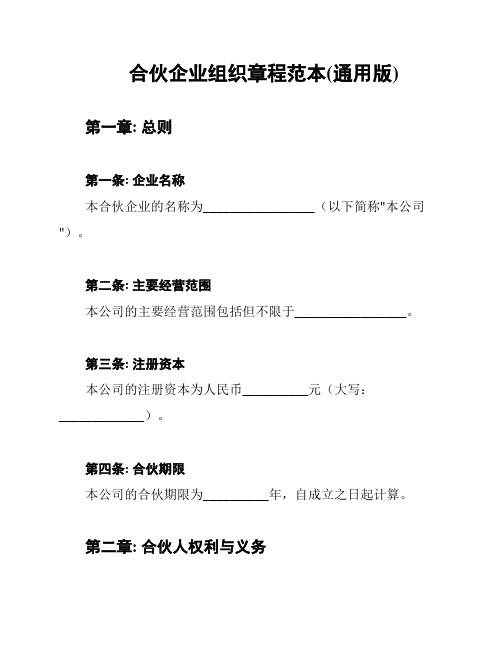 合伙企业组织章程范本(通用版)