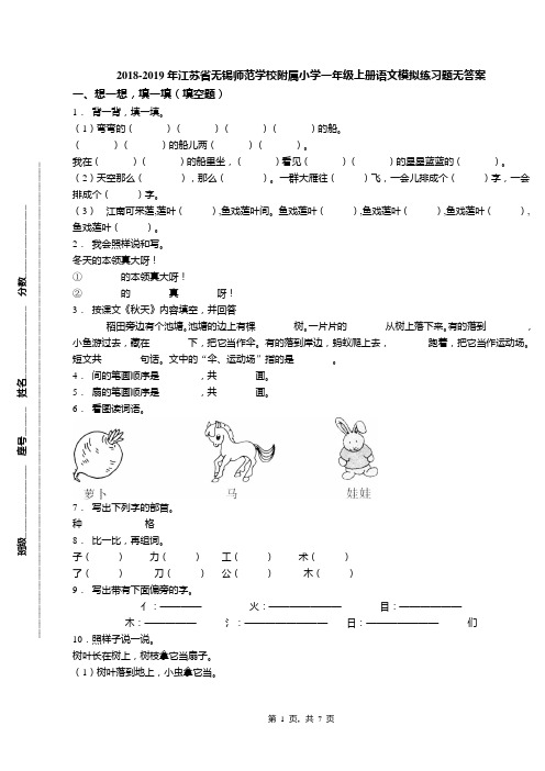 2018-2019年江苏省无锡师范学校附属小学一年级上册语文模拟练习题无答案