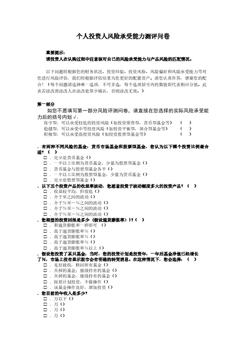 个人投资人风险承受能力测评问卷