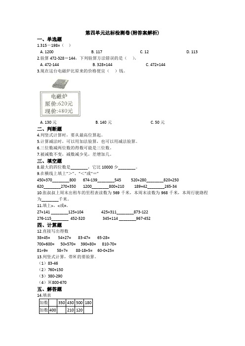 【三套试卷】厦门市小学三年级数学上册第四单元练习试卷带答案