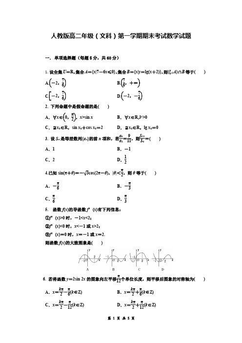 人教版高二年级(文科)第一学期期末考试数学试题(含参考答案)