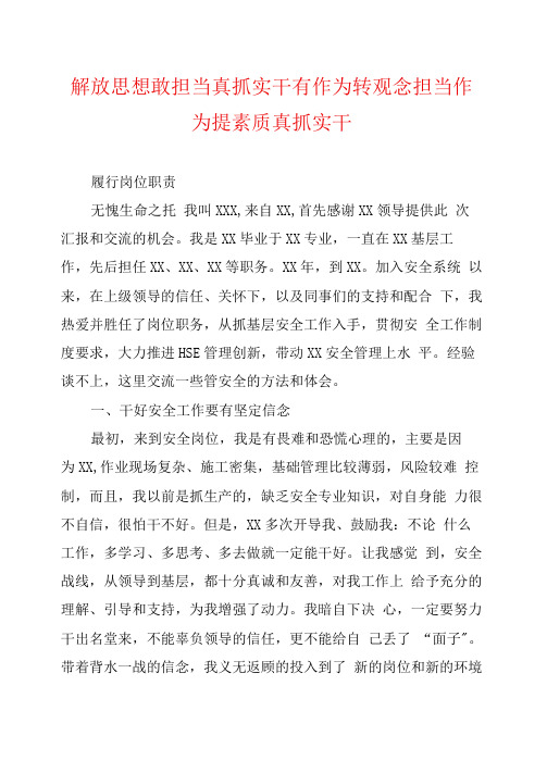 解放思想敢担当真抓实干有作为转观念担当作为提素质真抓实干
