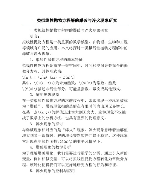 一类拟线性抛物方程解的爆破与淬火现象研究