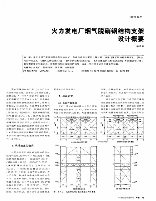 火力发电厂烟气脱硝钢结构支架设计概要