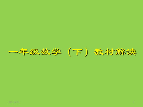 一年级数学下册教材解读PPT课件