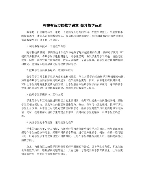 构建有活力的数学课堂 提升教学品质