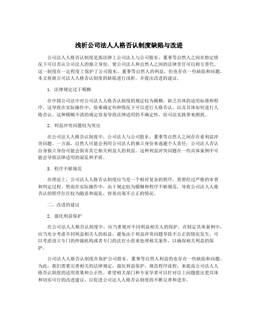 浅析公司法人人格否认制度缺陷与改进