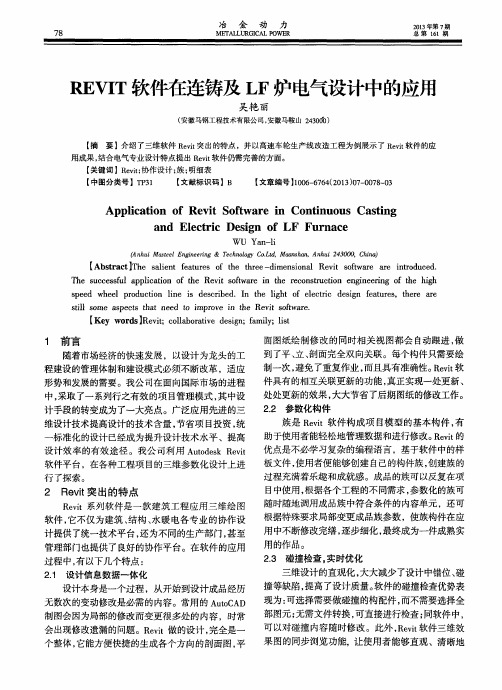 REVIT软件在连铸及LF炉电气设计中的应用