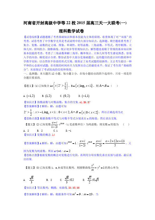 2015届河南省天一大联考(开封高级中学等)高三阶段测试(一)数学理试题及答案