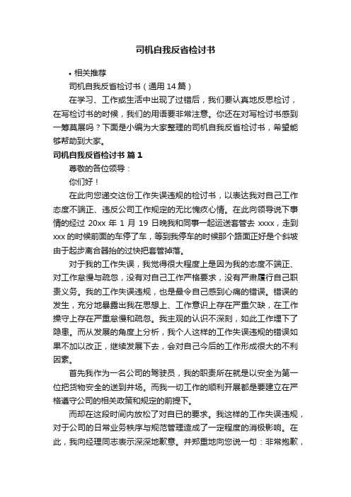 司机自我反省检讨书