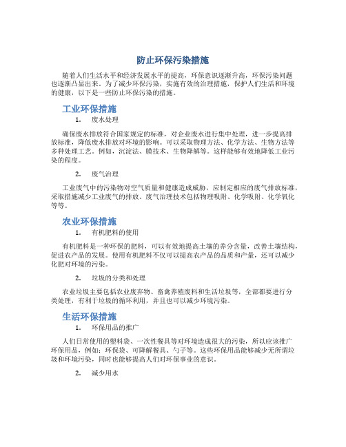 防止环保污染措施