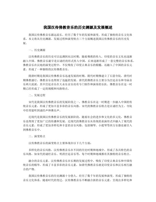 我国汉传佛教音乐的历史渊源及发展概述