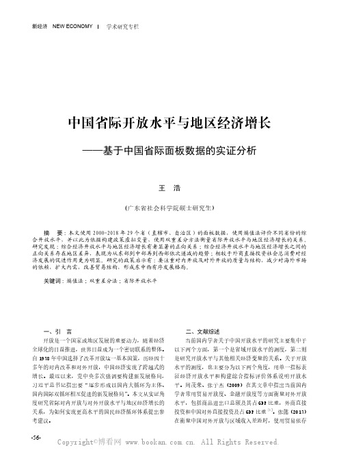 王 浩：中国省际开放水平与地区经济增长——基于中国省际面板数据的实证分析研究