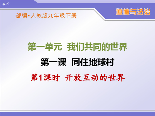 部编人教版九年级下册道德与法治第一课《同住地球村》优秀课件(2课时)