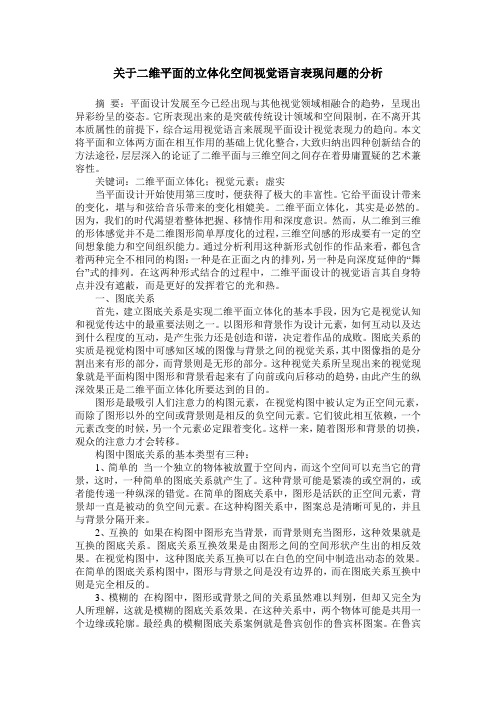 关于二维平面的立体化空间视觉语言表现问题的分析