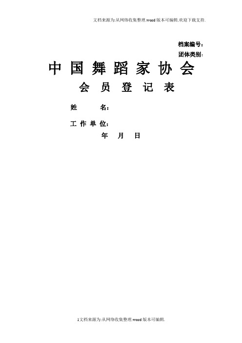 中国舞蹈家协会会员登记表