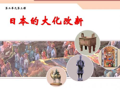 日本大化改新 课件