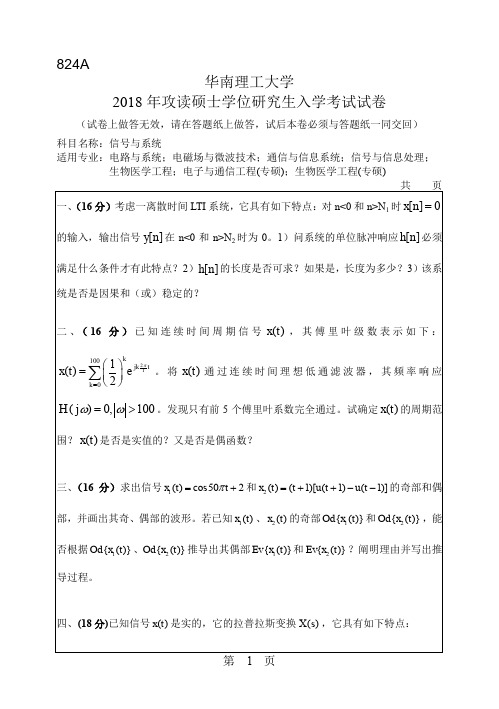 华南理工大学824信号与系统2004--2018年考研真题