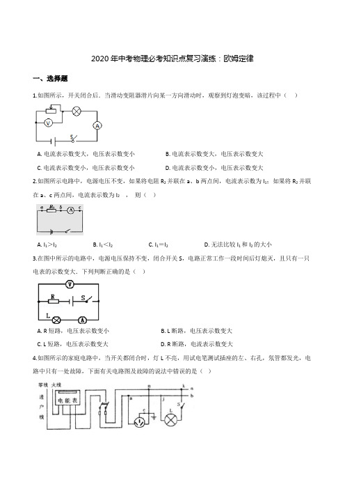 (最新实用)2020年中考物理必考知识点复习演练：欧姆定律