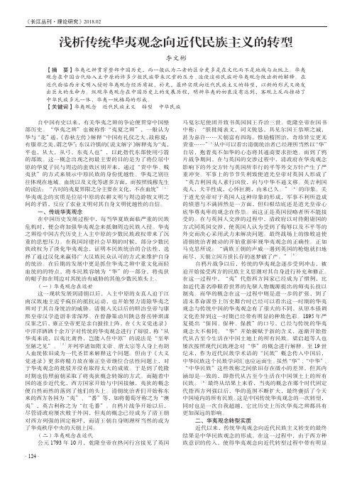 浅析传统华夷观念向近代民族主义的转型