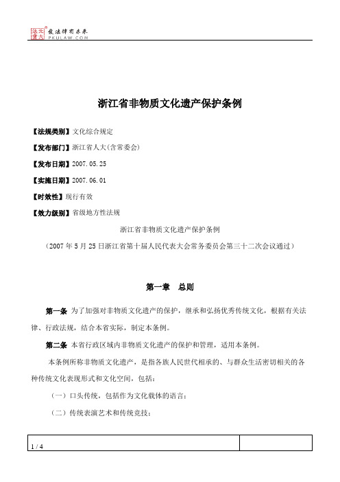 浙江省非物质文化遗产保护条例