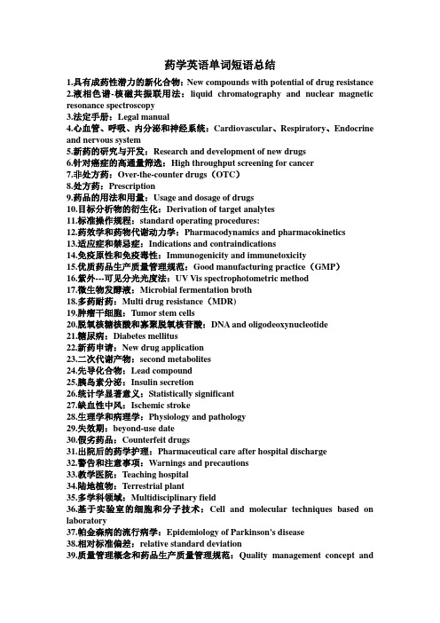 药学英语单词短语总结