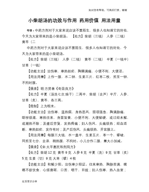 小柴胡汤的功效与作用 药用价值 用法用量