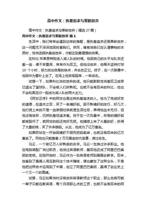 高中作文：执著追求与果断放弃（精选27篇）