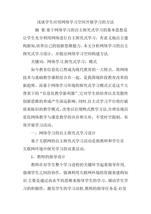 浅谈学生应用网络学习空间开展学习的方法