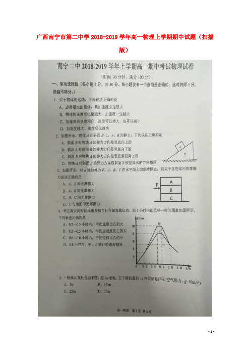 广西南宁市第二中学2018_2019学年高一物理上学期期中试题(扫描版)