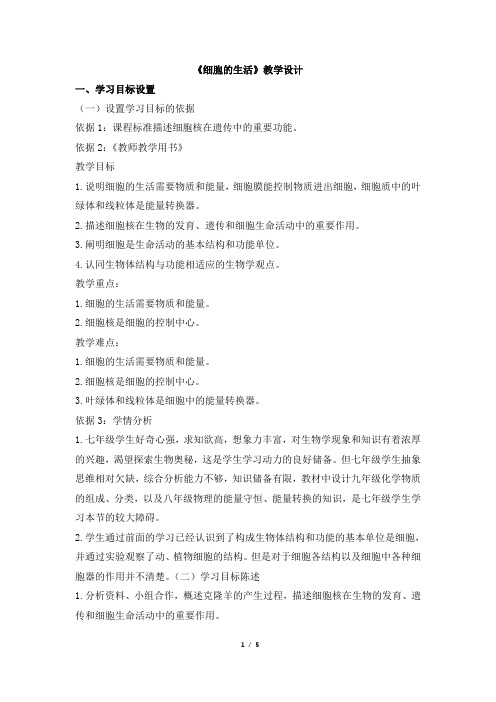 《细胞的生活》名师教学设计