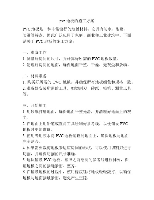 pvc地板的施工方案