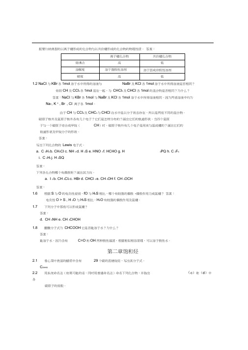 有机化学课后习题参考答案