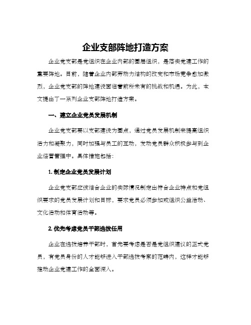 企业支部阵地打造方案