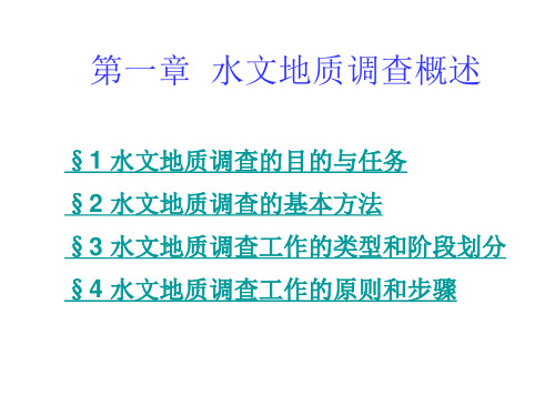 专门水文地质学(水文地质勘察  华东地质学院)1水文地质调查概述2