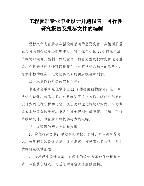 工程管理专业毕业设计开题报告--可行性研究报告及投标文件的编制