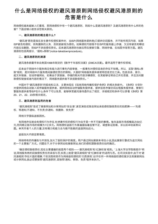 什么是网络侵权的避风港原则网络侵权避风港原则的危害是什么