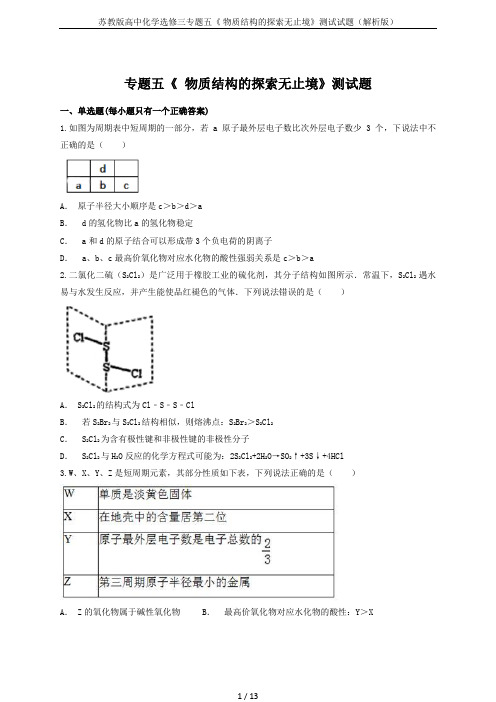 苏教版高中化学选修三专题五《 物质结构的探索无止境》测试试题(解析版)