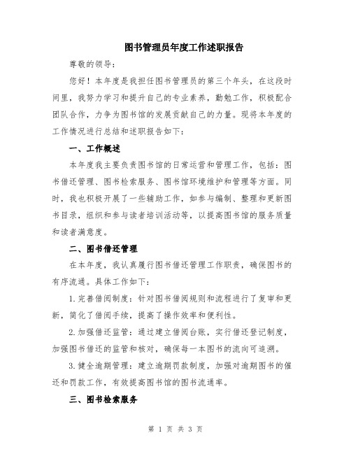 图书管理员年度工作述职报告