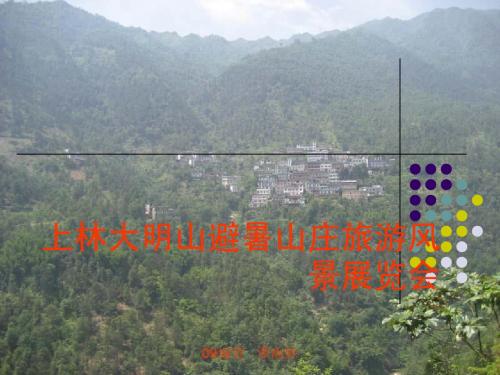 大明山旅游景点展览会  公共关系专题活动策划