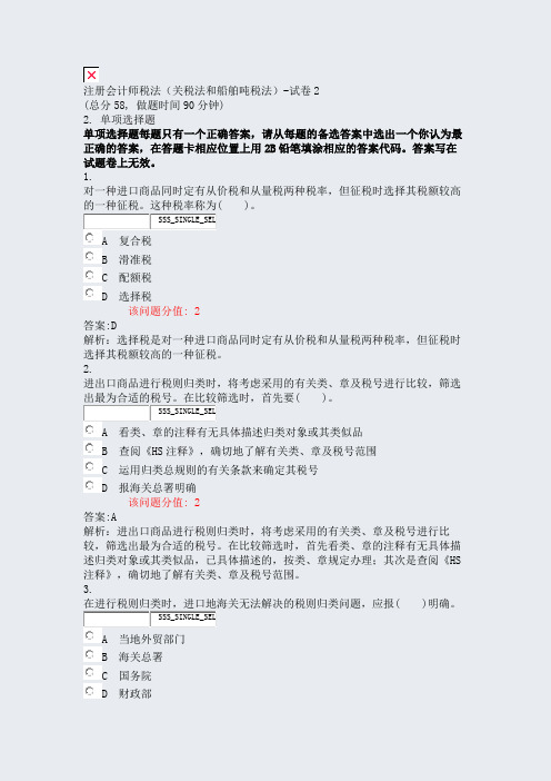 注册会计师税法关税法和船舶吨税法-试卷2_真题(含答案与解析)-交互(224)