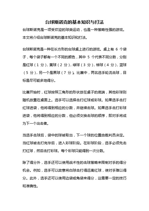 台球斯诺克的基本知识与打法