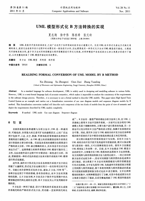 UML模型形式化B方法转换的实现