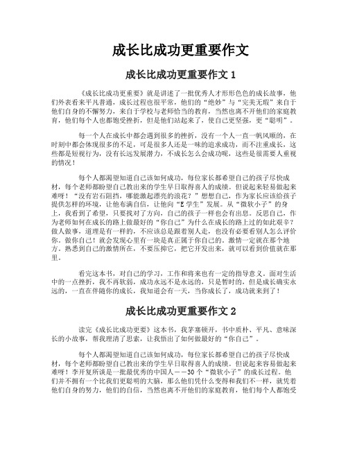 成长比成功更重要作文