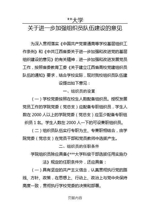 大学关于进一步加强组织员队伍建设的意见