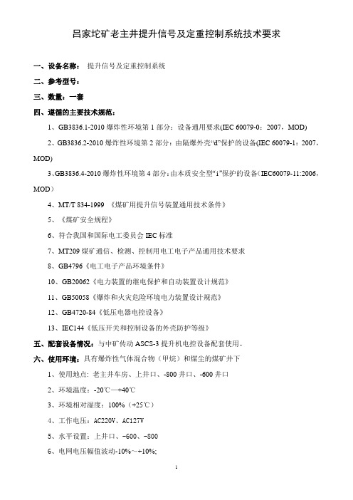 老主井提升信号及定重控制系统技术要求概述