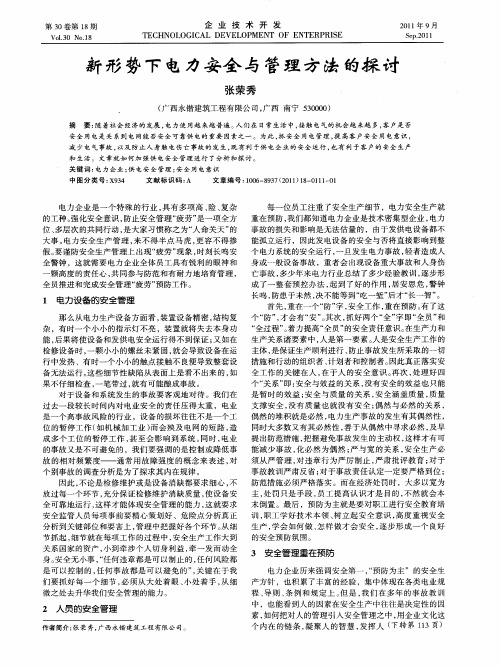 新形势下电力安全与管理方法的探讨