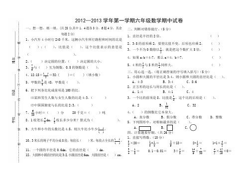 2012—2013学年第一学期六年级数学期中试卷