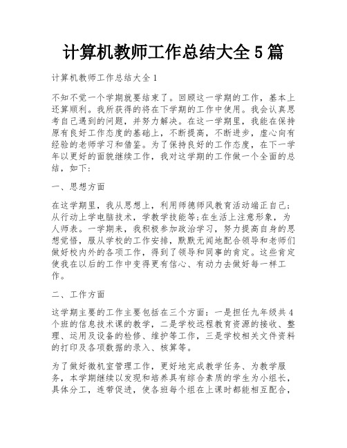 计算机教师工作总结大全5篇